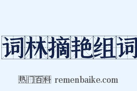 词林摘艳组词是什么意思的图片